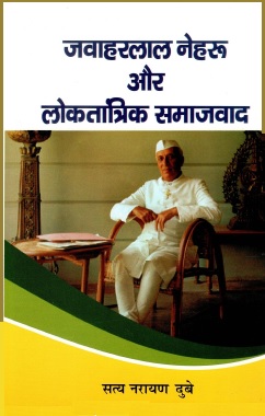 जवाहरलाल नेहरू और लोकतांत्रिक समाजवाद | Jawaharlal Nehru Aur Loktantrik Samajvad